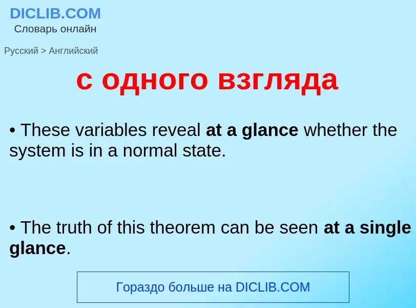Μετάφραση του &#39с одного взгляда&#39 σε Αγγλικά