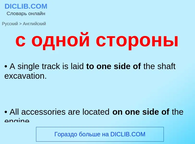 Μετάφραση του &#39с одной стороны&#39 σε Αγγλικά