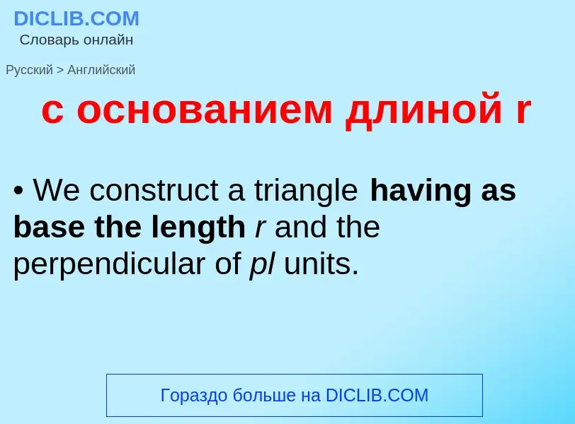 Как переводится с основанием длиной r на Английский язык