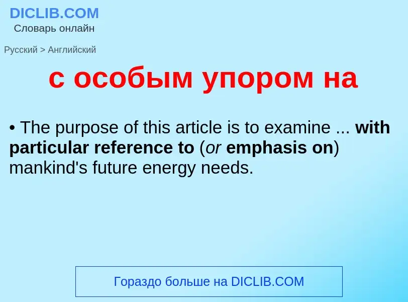 Como se diz с особым упором на em Inglês? Tradução de &#39с особым упором на&#39 em Inglês