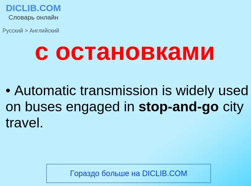 What is the English for с остановками? Translation of &#39с остановками&#39 to English