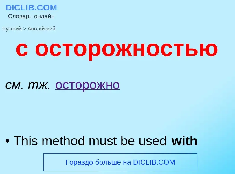 Como se diz с осторожностью em Inglês? Tradução de &#39с осторожностью&#39 em Inglês