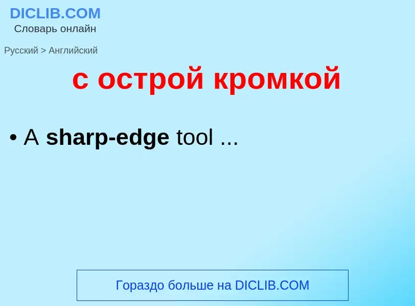 Μετάφραση του &#39с острой кромкой&#39 σε Αγγλικά