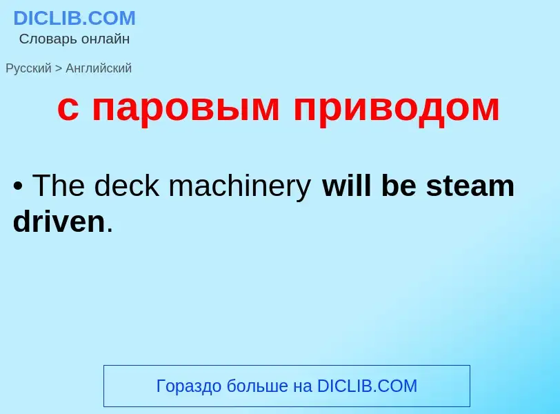 What is the إنجليزي for с паровым приводом? Translation of &#39с паровым приводом&#39 to إنجليزي