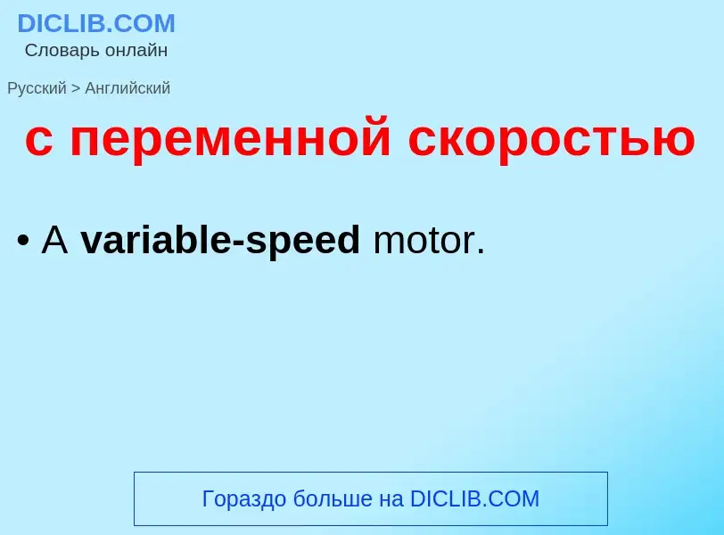 ¿Cómo se dice с переменной скоростью en Inglés? Traducción de &#39с переменной скоростью&#39 al Ingl