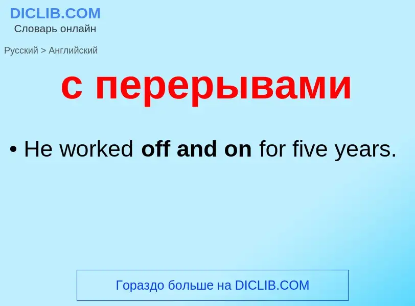 Μετάφραση του &#39с перерывами&#39 σε Αγγλικά