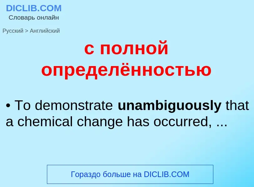 Как переводится с полной определённостью на Английский язык