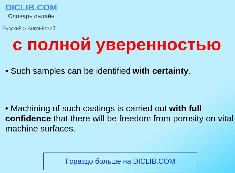 Traduzione di &#39с полной уверенностью&#39 in Inglese
