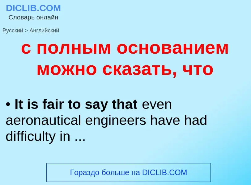 Μετάφραση του &#39с полным основанием можно сказать, что&#39 σε Αγγλικά