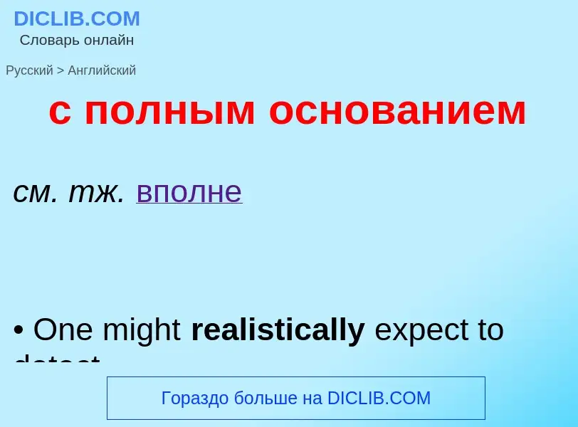 Μετάφραση του &#39с полным основанием&#39 σε Αγγλικά