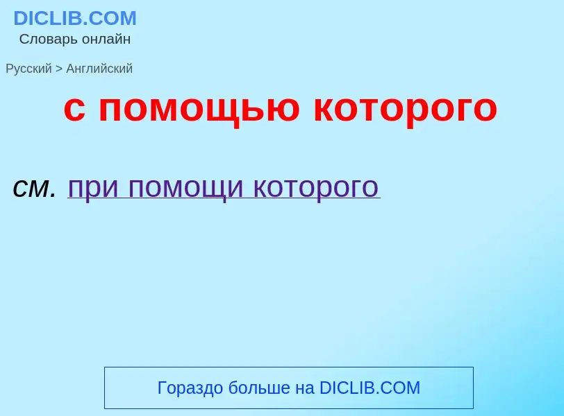 Μετάφραση του &#39с помощью которого&#39 σε Αγγλικά