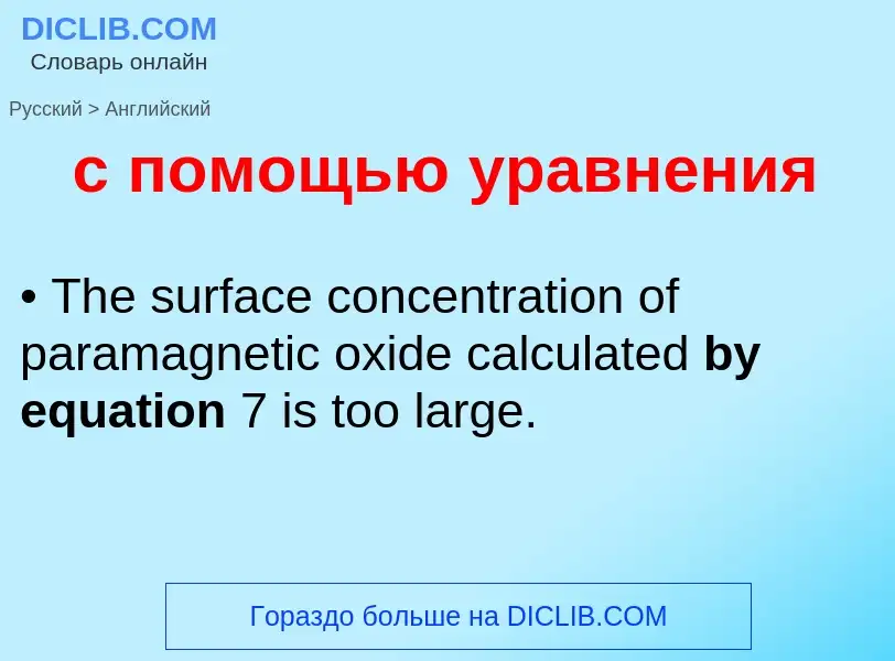 Μετάφραση του &#39с помощью уравнения&#39 σε Αγγλικά