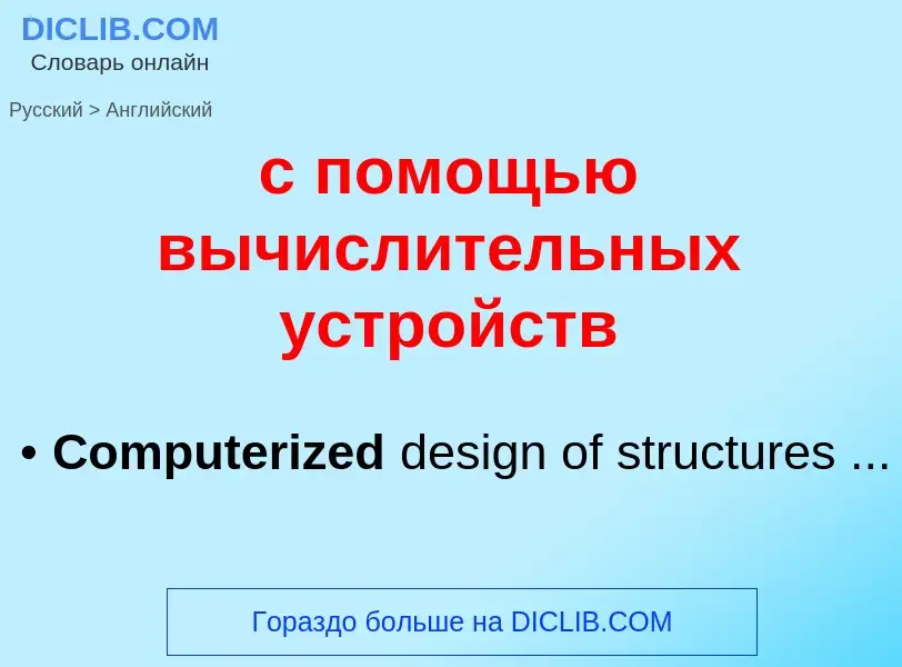 Как переводится с помощью вычислительных устройств на Английский язык