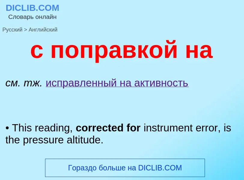 Μετάφραση του &#39с поправкой на&#39 σε Αγγλικά