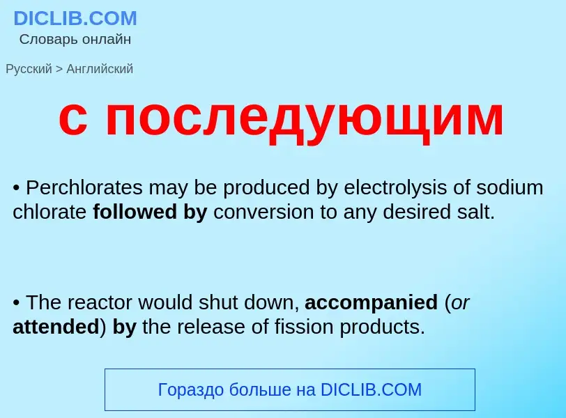 Μετάφραση του &#39с последующим&#39 σε Αγγλικά