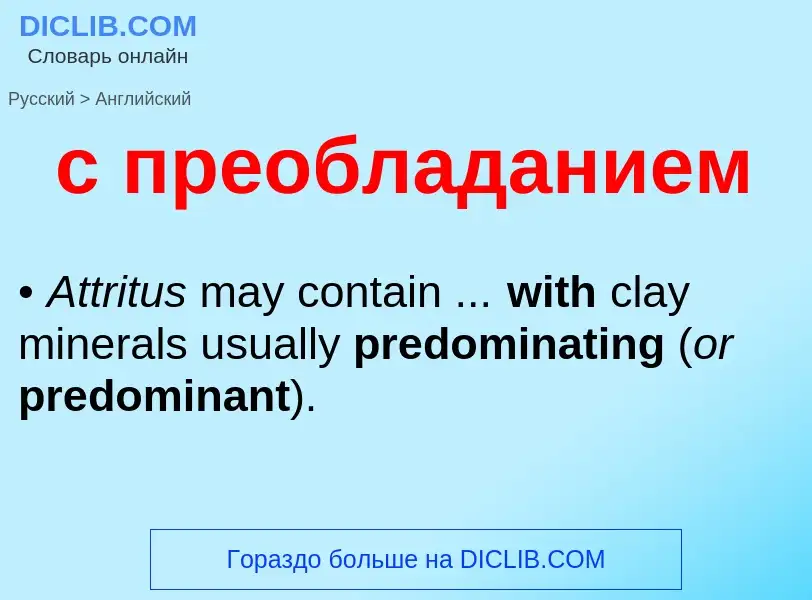 Μετάφραση του &#39с преобладанием&#39 σε Αγγλικά