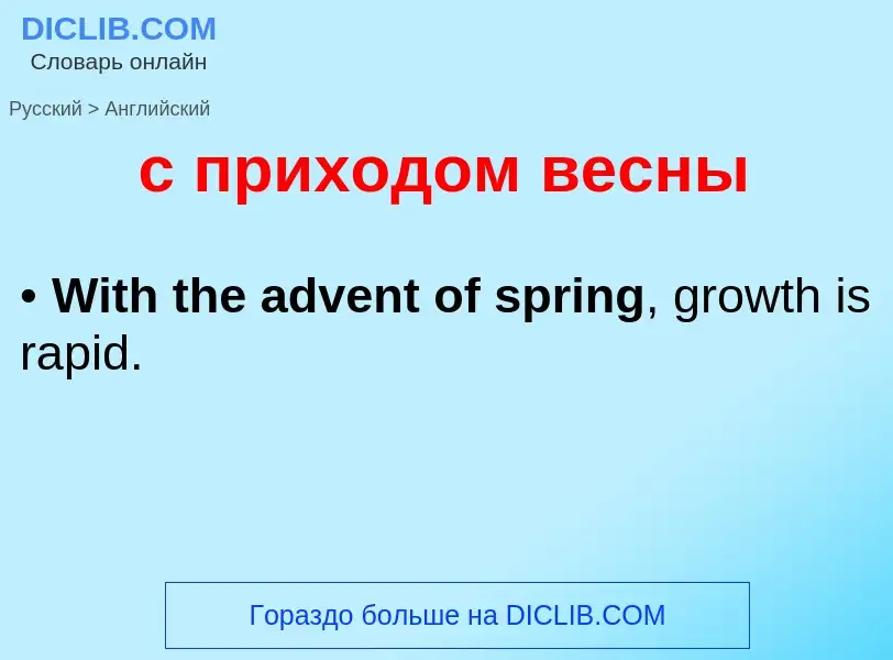 Como se diz с приходом весны em Inglês? Tradução de &#39с приходом весны&#39 em Inglês