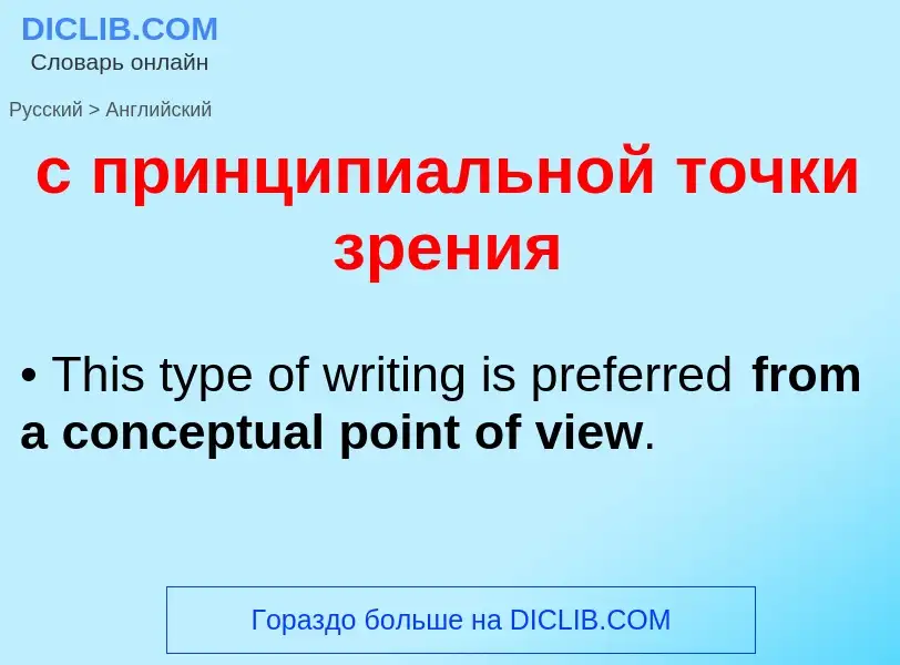 Как переводится с принципиальной точки зрения на Английский язык