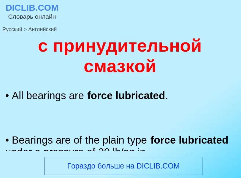 Как переводится с принудительной смазкой на Английский язык