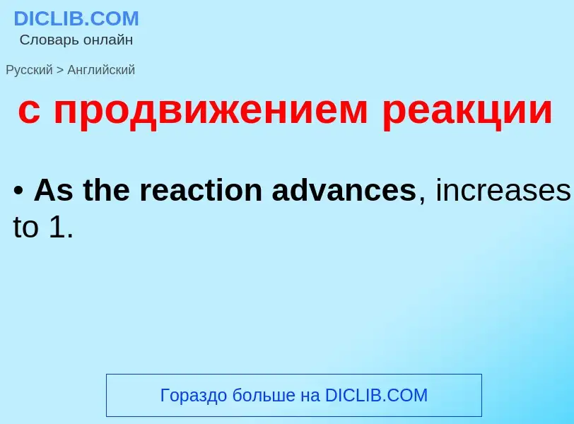 Как переводится с продвижением реакции на Английский язык