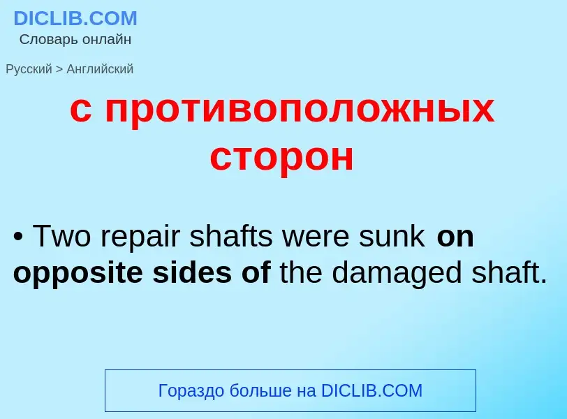 What is the English for с противоположных сторон? Translation of &#39с противоположных сторон&#39 to