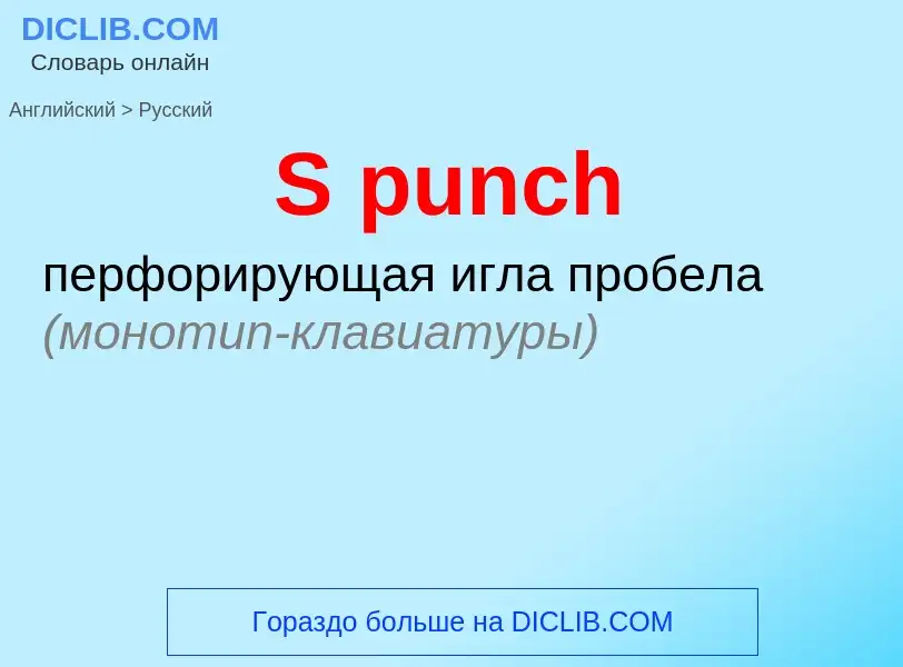 Traduzione di &#39S punch&#39 in Russo