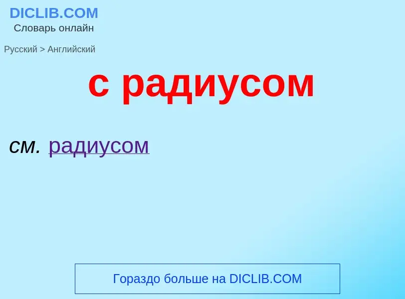 Como se diz с радиусом em Inglês? Tradução de &#39с радиусом&#39 em Inglês