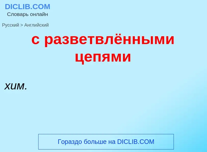 Como se diz с разветвлёнными цепями em Inglês? Tradução de &#39с разветвлёнными цепями&#39 em Inglês