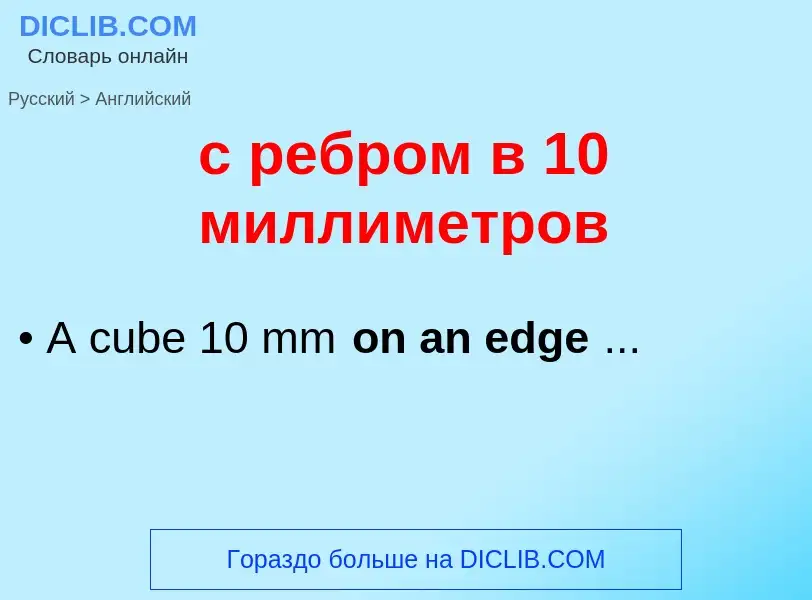 Como se diz с ребром в 10 миллиметров em Inglês? Tradução de &#39с ребром в 10 миллиметров&#39 em In