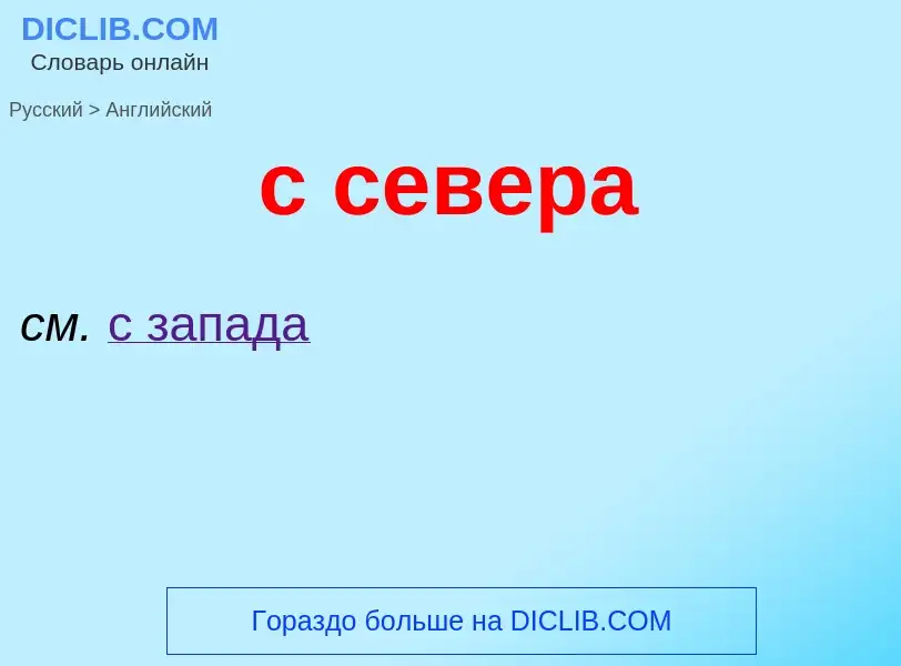 Как переводится с севера на Английский язык