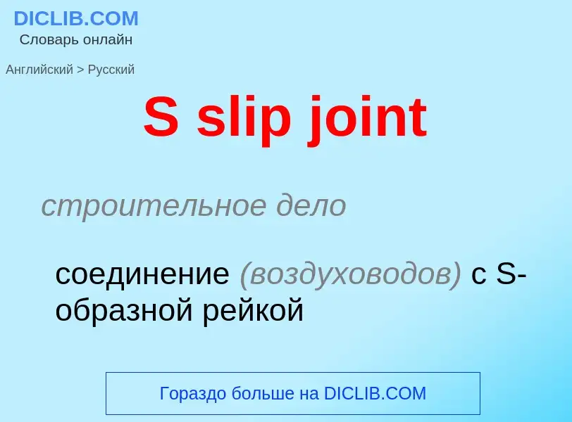 Μετάφραση του &#39S slip joint&#39 σε Ρωσικά