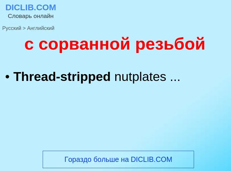 Como se diz с сорванной резьбой em Inglês? Tradução de &#39с сорванной резьбой&#39 em Inglês