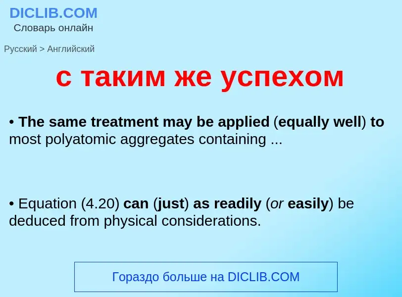 Como se diz с таким же успехом em Inglês? Tradução de &#39с таким же успехом&#39 em Inglês