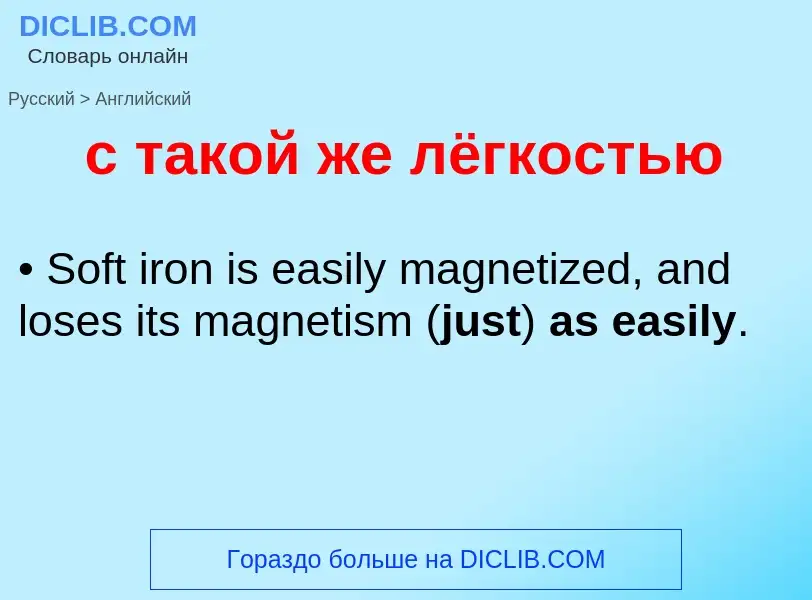 Como se diz с такой же лёгкостью em Inglês? Tradução de &#39с такой же лёгкостью&#39 em Inglês