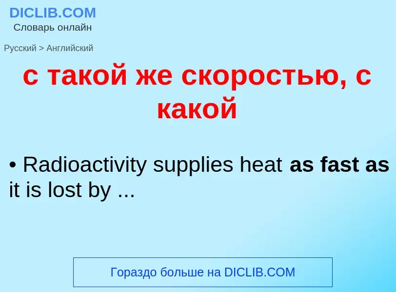 Como se diz с такой же скоростью, с какой em Inglês? Tradução de &#39с такой же скоростью, с какой&#