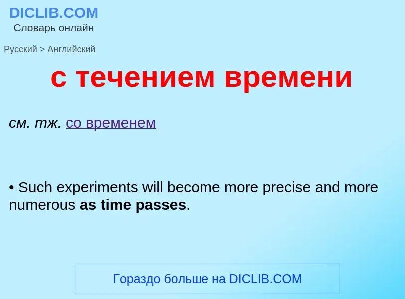 ¿Cómo se dice с течением времени en Inglés? Traducción de &#39с течением времени&#39 al Inglés