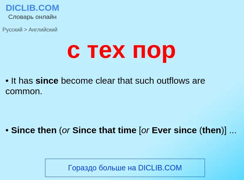 Como se diz с тех пор em Inglês? Tradução de &#39с тех пор&#39 em Inglês