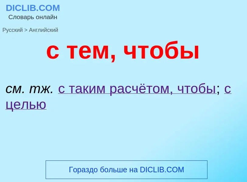 Как переводится с тем, чтобы на Английский язык