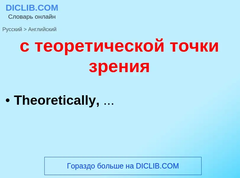 Como se diz с теоретической точки зрения em Inglês? Tradução de &#39с теоретической точки зрения&#39