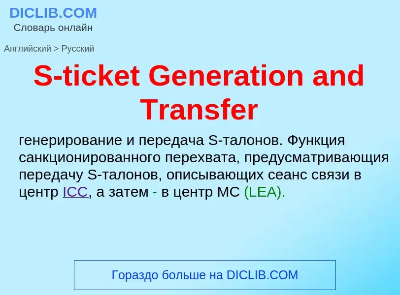 ¿Cómo se dice S-ticket Generation and Transfer en Ruso? Traducción de &#39S-ticket Generation and Tr