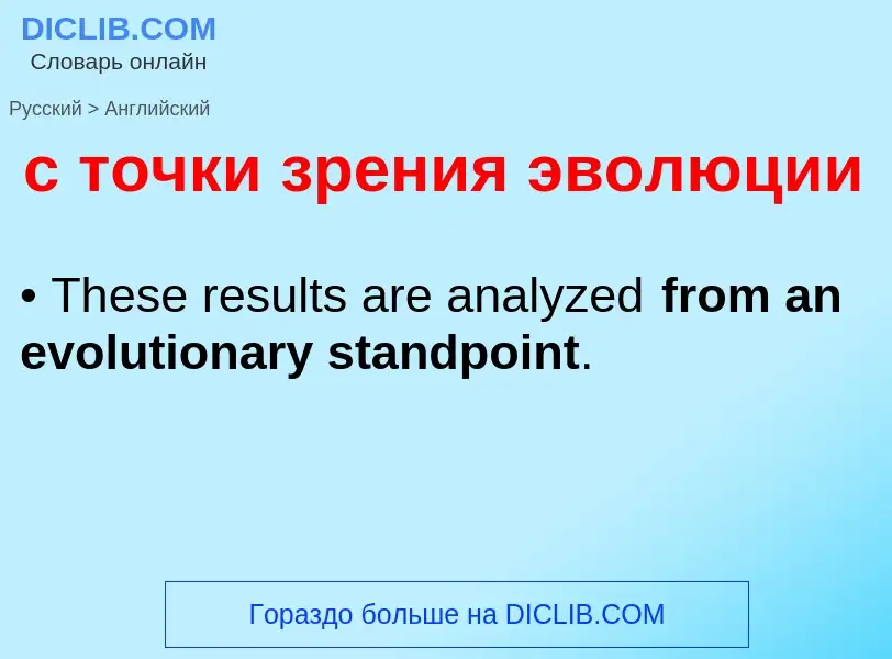 Como se diz с точки зрения эволюции em Inglês? Tradução de &#39с точки зрения эволюции&#39 em Inglês