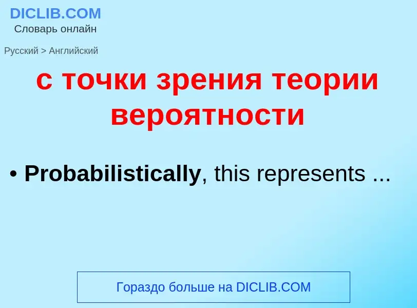 ¿Cómo se dice с точки зрения теории вероятности en Inglés? Traducción de &#39с точки зрения теории в