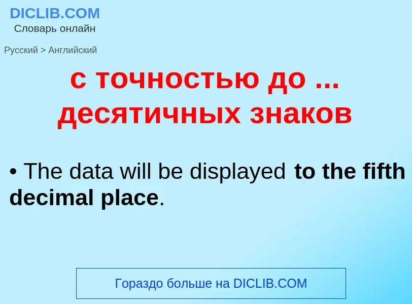 Como se diz с точностью до ... десятичных знаков em Inglês? Tradução de &#39с точностью до ... десят