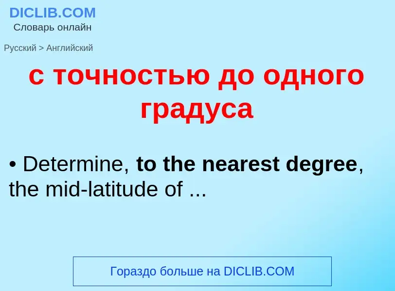 Como se diz с точностью до одного градуса em Inglês? Tradução de &#39с точностью до одного градуса&#