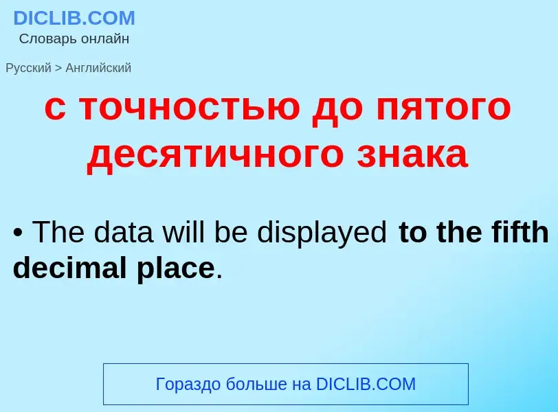 Как переводится с точностью до пятого десятичного знака на Английский язык