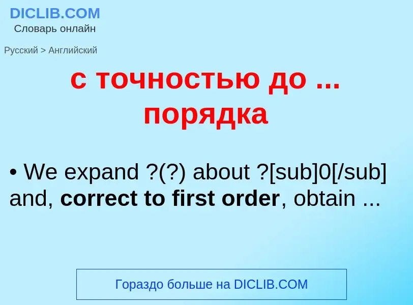 Как переводится с точностью до ... порядка на Английский язык