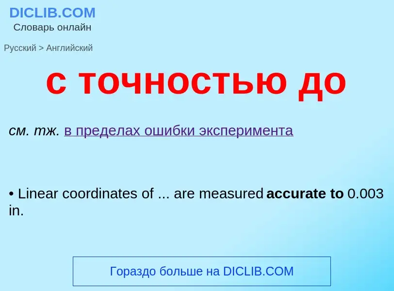Como se diz с точностью до em Inglês? Tradução de &#39с точностью до&#39 em Inglês