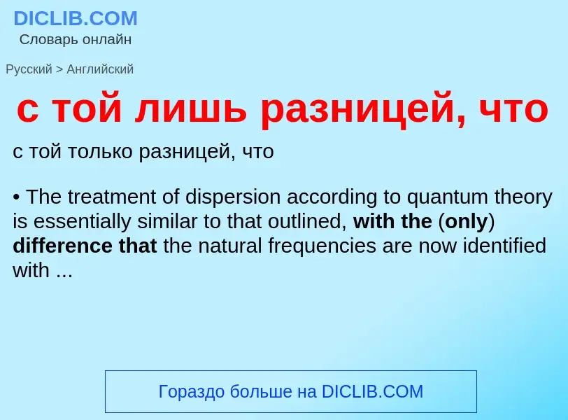 ¿Cómo se dice с той лишь разницей, что en Inglés? Traducción de &#39с той лишь разницей, что&#39 al 