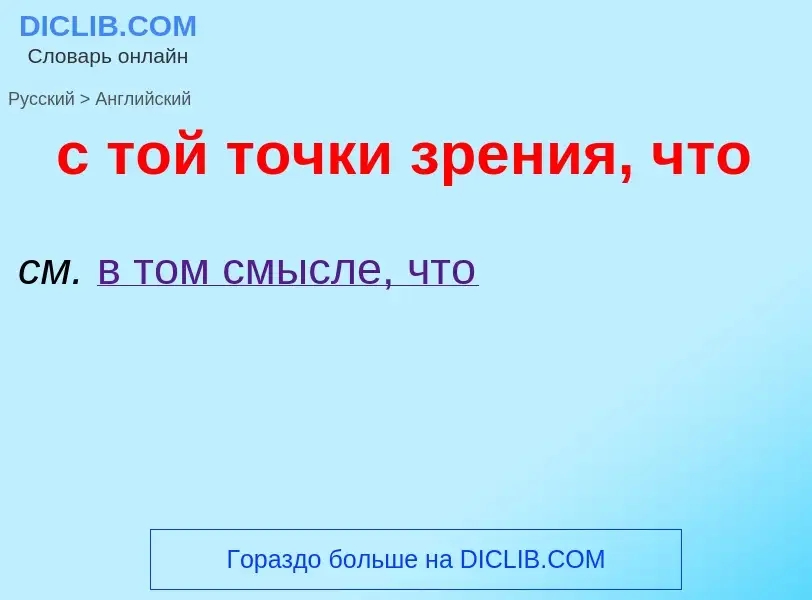 Como se diz с той точки зрения, что em Inglês? Tradução de &#39с той точки зрения, что&#39 em Inglês