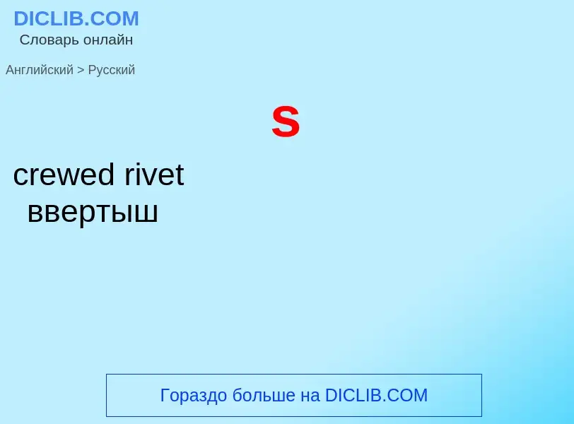 Μετάφραση του &#39s&#39 σε Ρωσικά